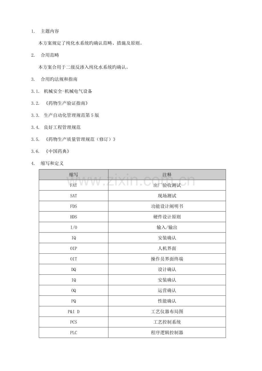 TS反渗透纯化水系统确认专题方案.docx_第2页