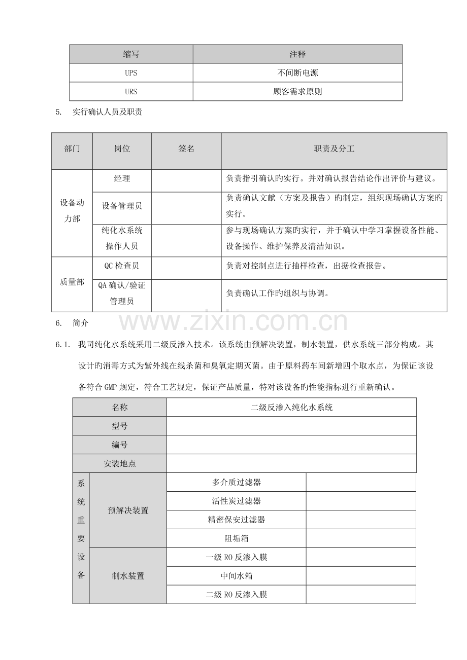 TS反渗透纯化水系统确认专题方案.docx_第3页