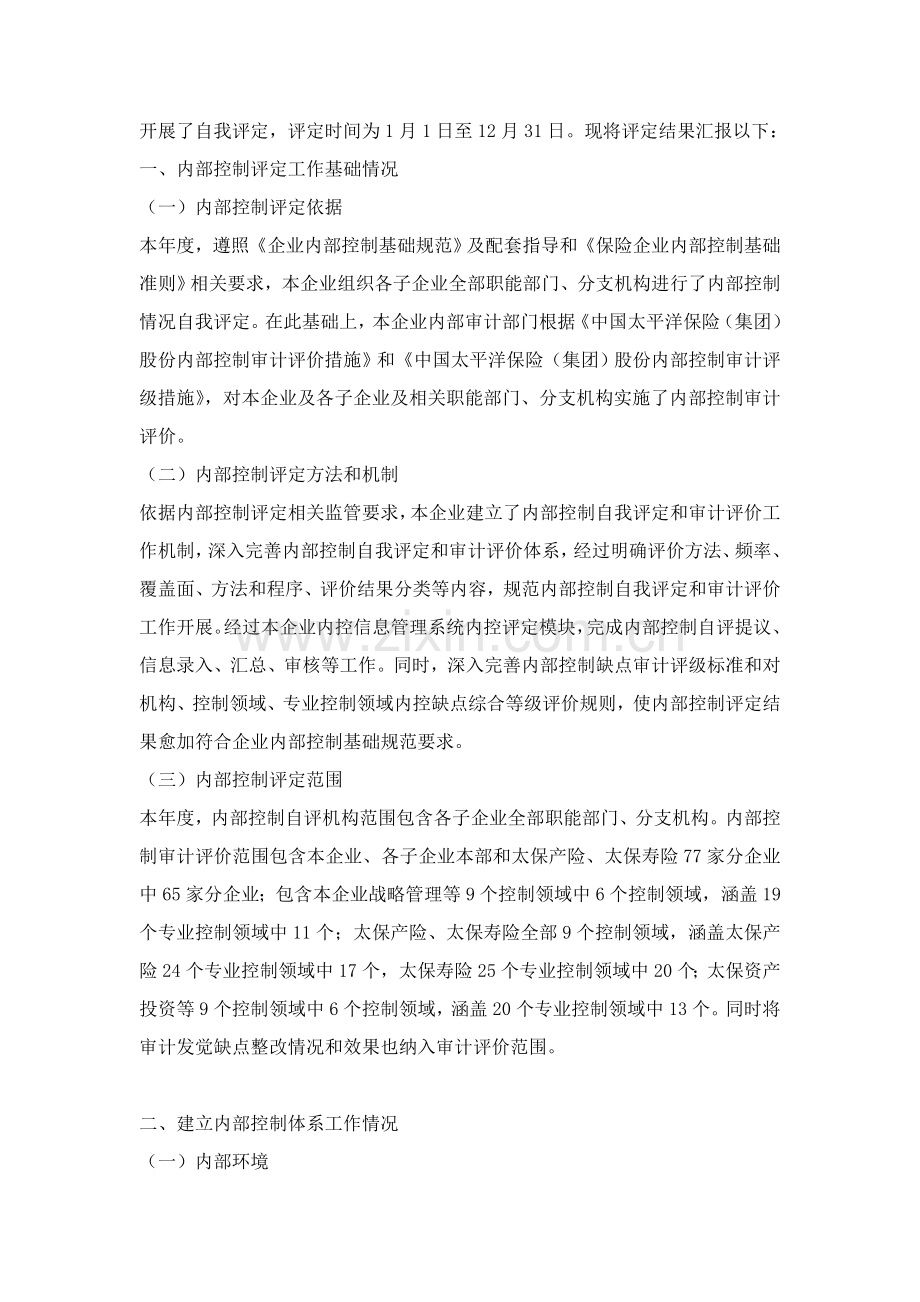 中国太平洋保险公司内部控制自我评估报告模板.doc_第3页