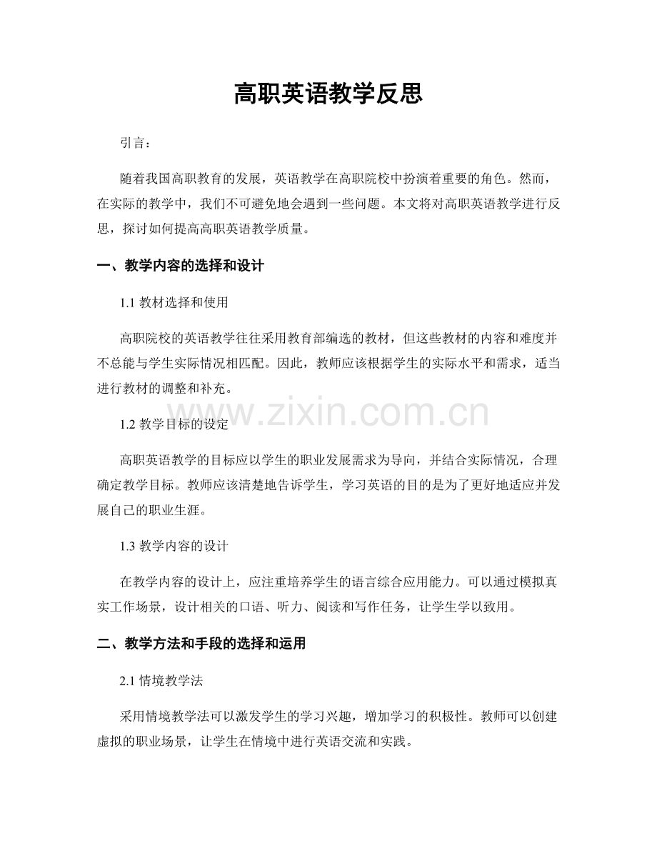 高职英语教学反思.docx_第1页