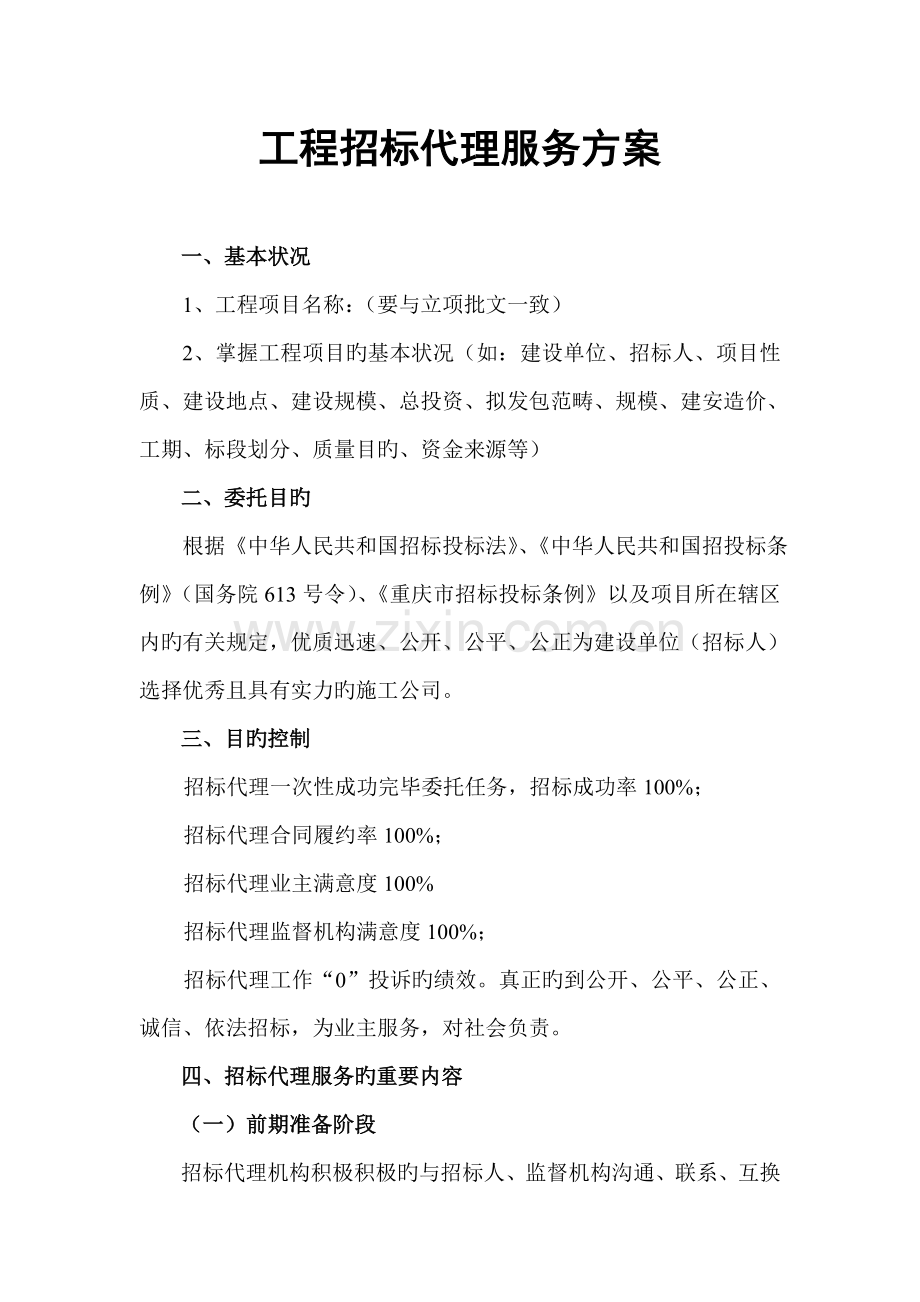 关键工程全新招标代理服务专题方案.docx_第1页