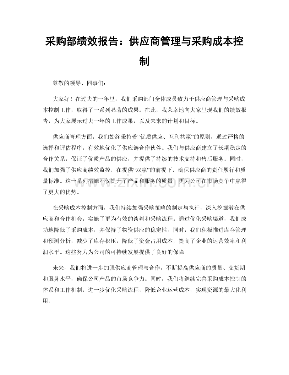 采购部绩效报告：供应商管理与采购成本控制.docx_第1页