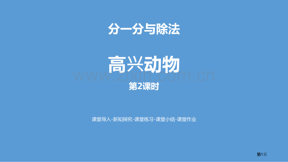 快乐的动物分一分与除法省公开课一等奖新名师比赛一等奖课件.pptx_第1页