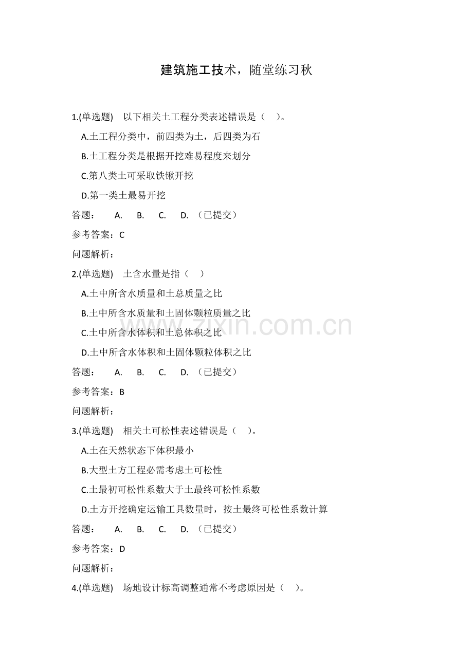 建筑工程综合项目施工关键技术随堂练习秋答案.docx_第1页