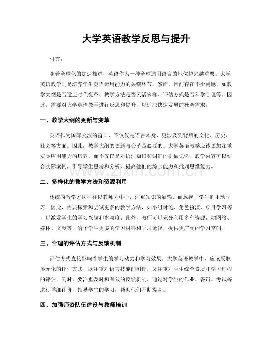 大学英语教学反思与提升.docx_第1页