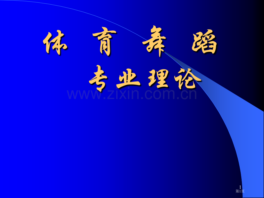 体育舞蹈专业理论市公开课一等奖百校联赛特等奖课件.pptx_第1页