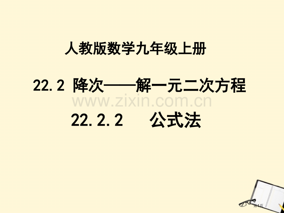 元二次方程解法2市公开课一等奖百校联赛特等奖课件.pptx_第1页