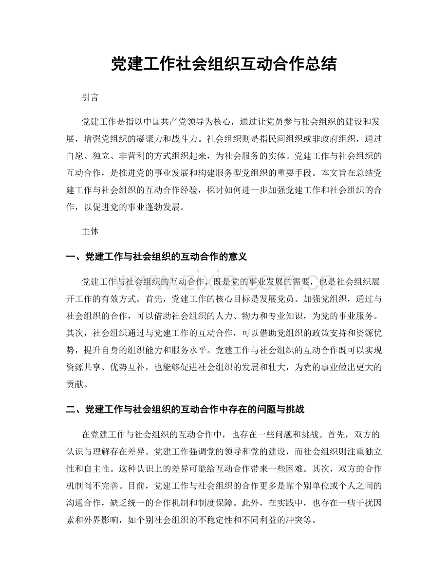 党建工作社会组织互动合作总结.docx_第1页