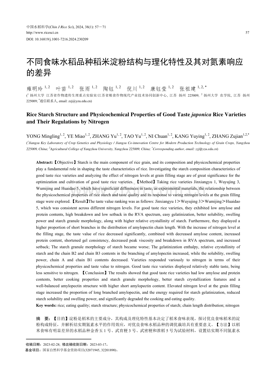 不同食味水稻品种稻米淀粉结构与理化特性及其对氮素响应的差异.pdf_第1页