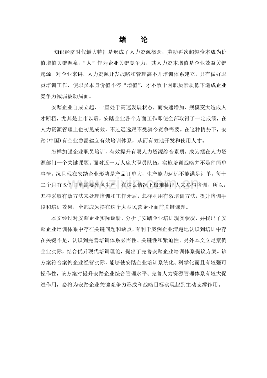 安踏公司员工培训综合体系构建.doc_第1页