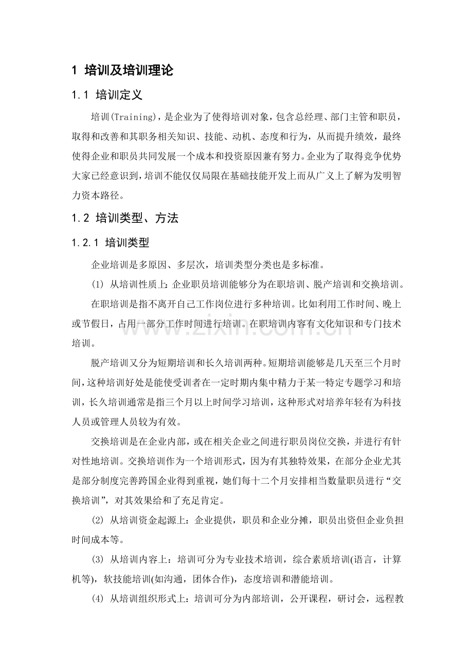 安踏公司员工培训综合体系构建.doc_第2页