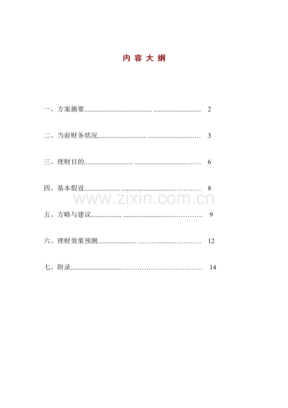 家庭理财规划方案专项方案设计.doc_第2页