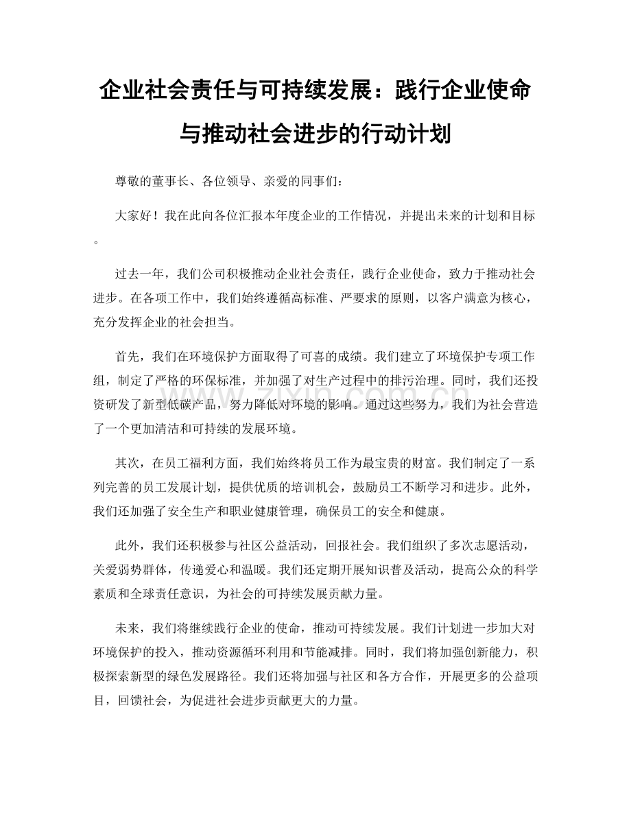 企业社会责任与可持续发展：践行企业使命与推动社会进步的行动计划.docx_第1页