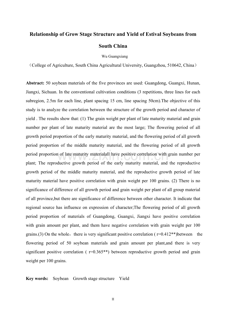 学士学位论文--南方夏大豆生育期结构与产量性状关系的研究.doc_第3页