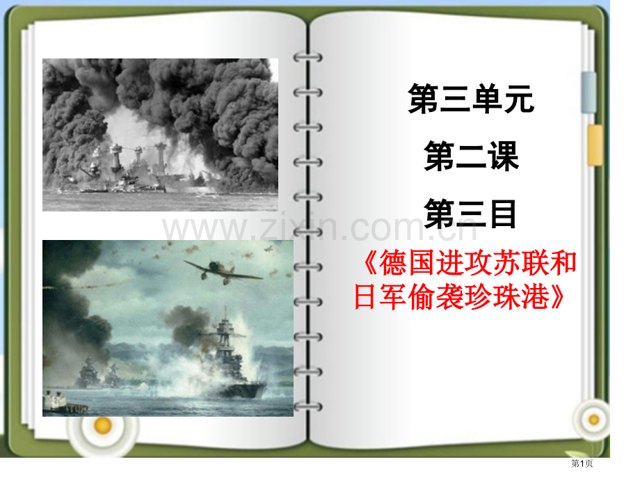 德国进攻苏联和日军偷袭珍珠港中国抗日战争与世界反法西斯战争省公开课一等奖新名师比赛一等奖课件.pptx_第1页