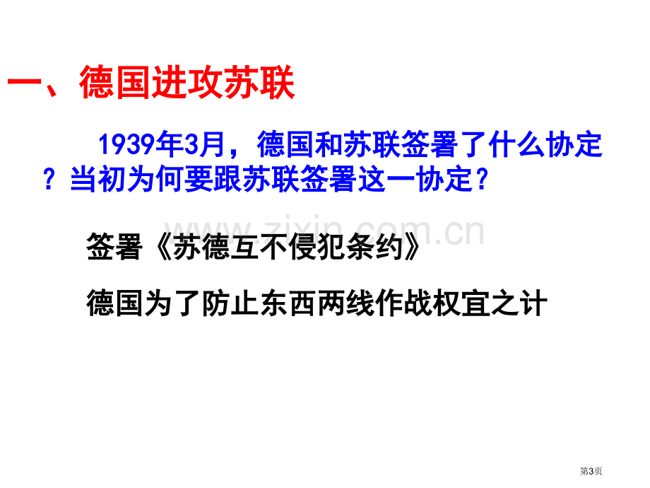 德国进攻苏联和日军偷袭珍珠港中国抗日战争与世界反法西斯战争省公开课一等奖新名师比赛一等奖课件.pptx_第3页