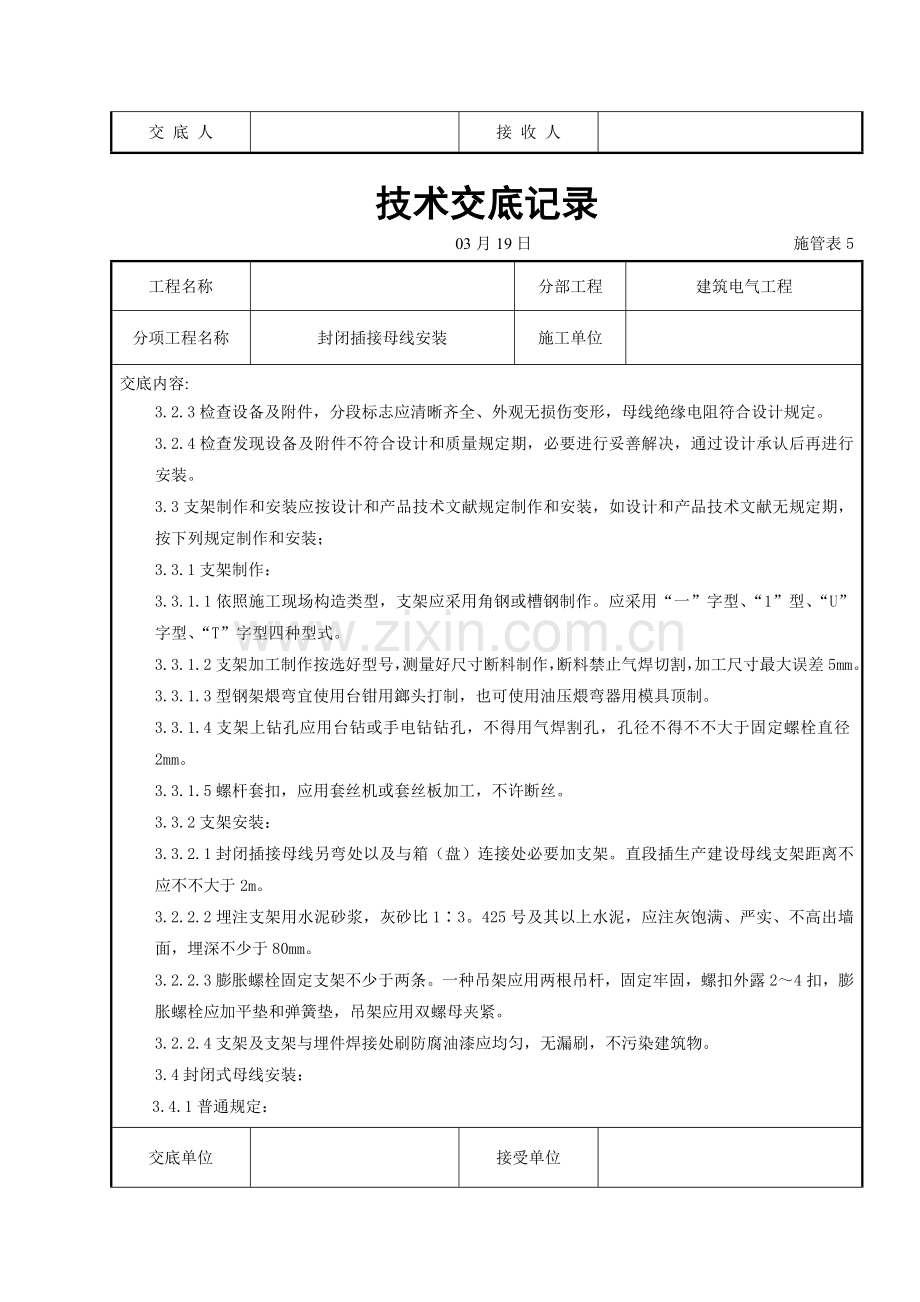 封闭插接母线安装关键技术交底.doc_第2页