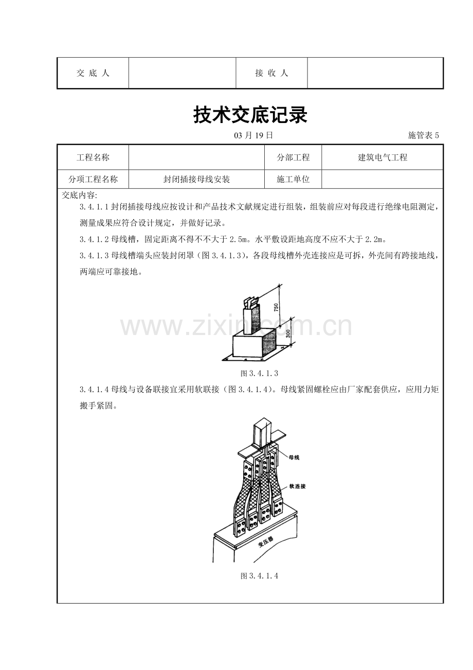 封闭插接母线安装关键技术交底.doc_第3页