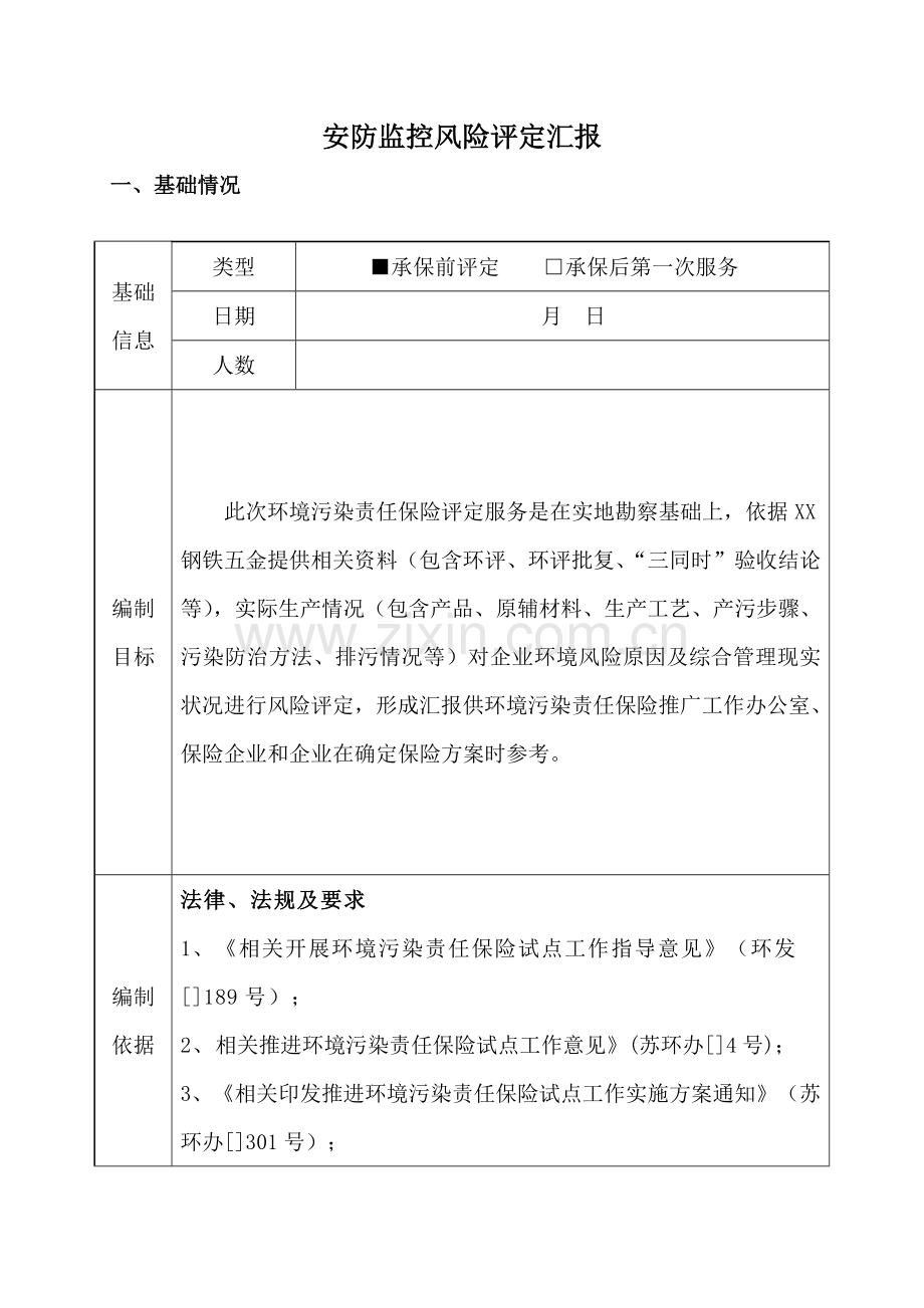 安防监控风险评估分析报告.docx_第1页