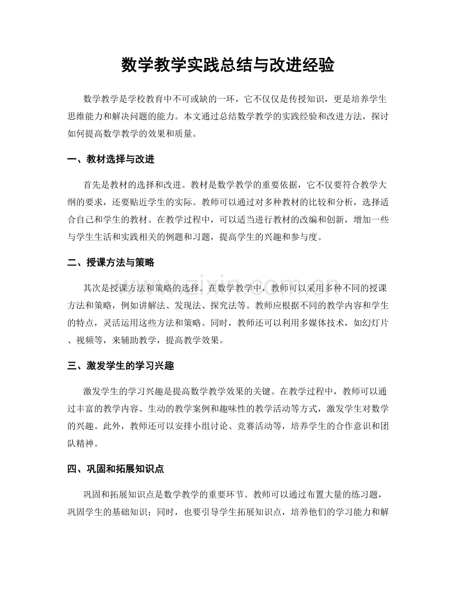 数学教学实践总结与改进经验.docx_第1页