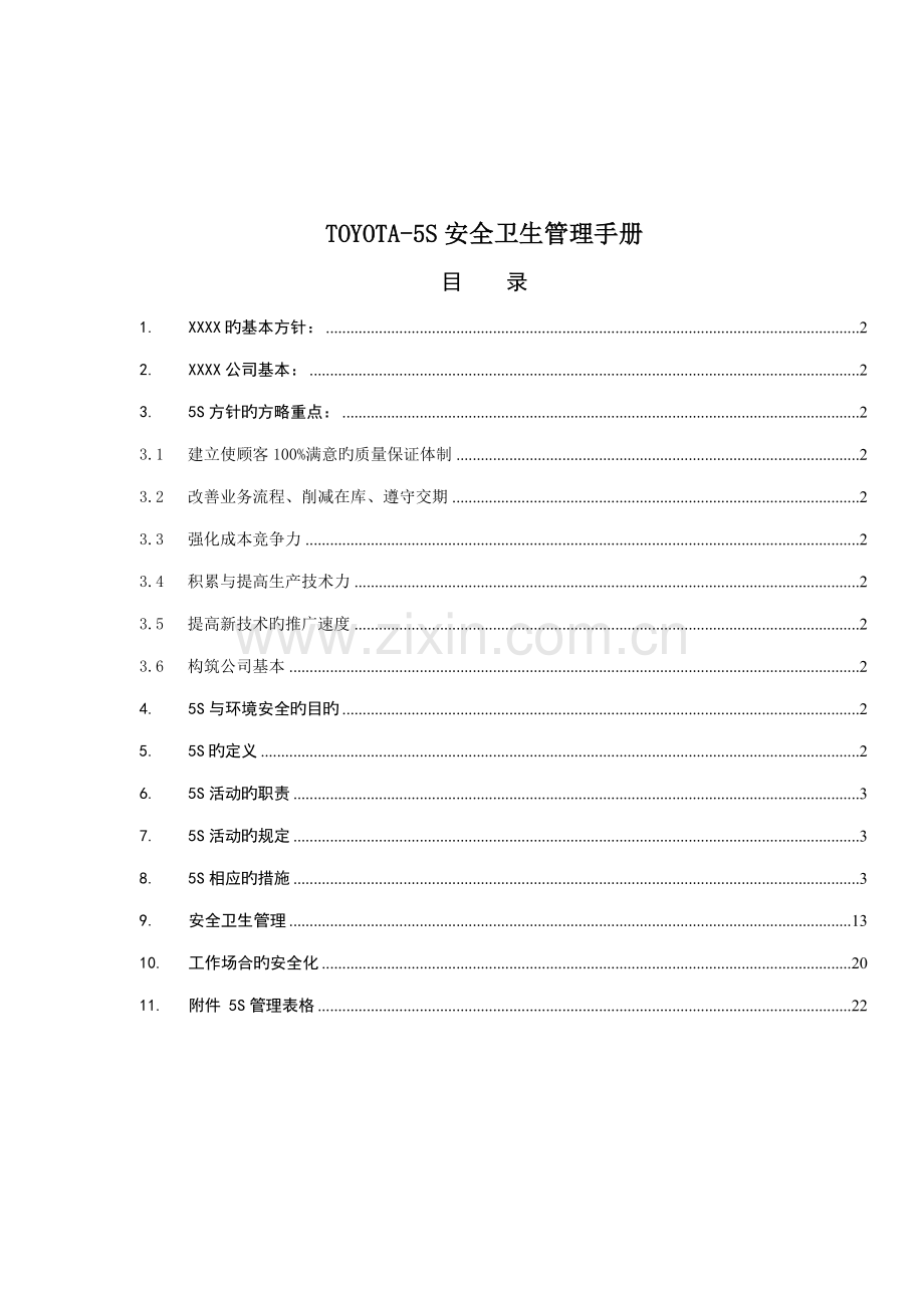 企业5S安全卫生管理标准手册.docx_第1页