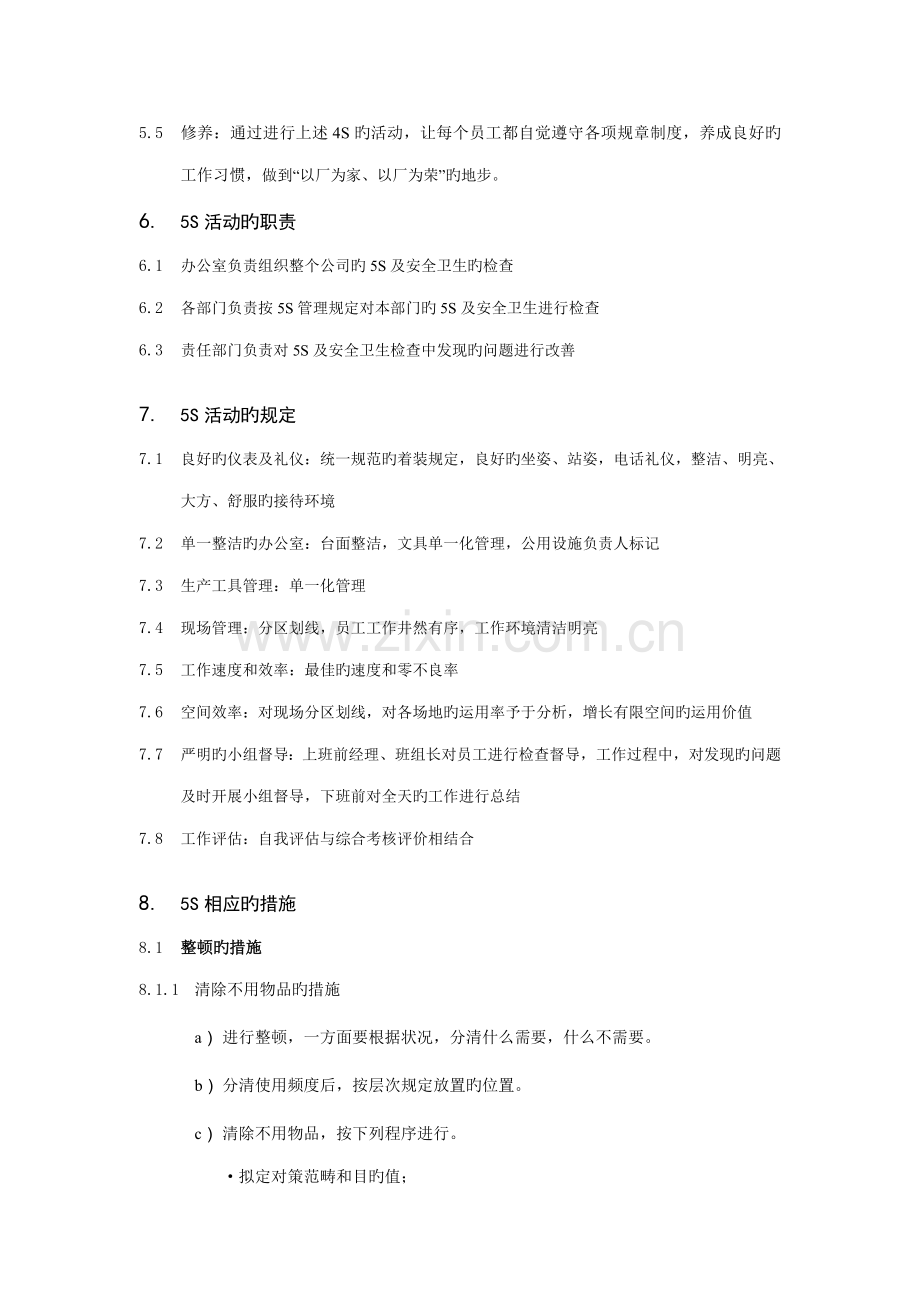 企业5S安全卫生管理标准手册.docx_第3页