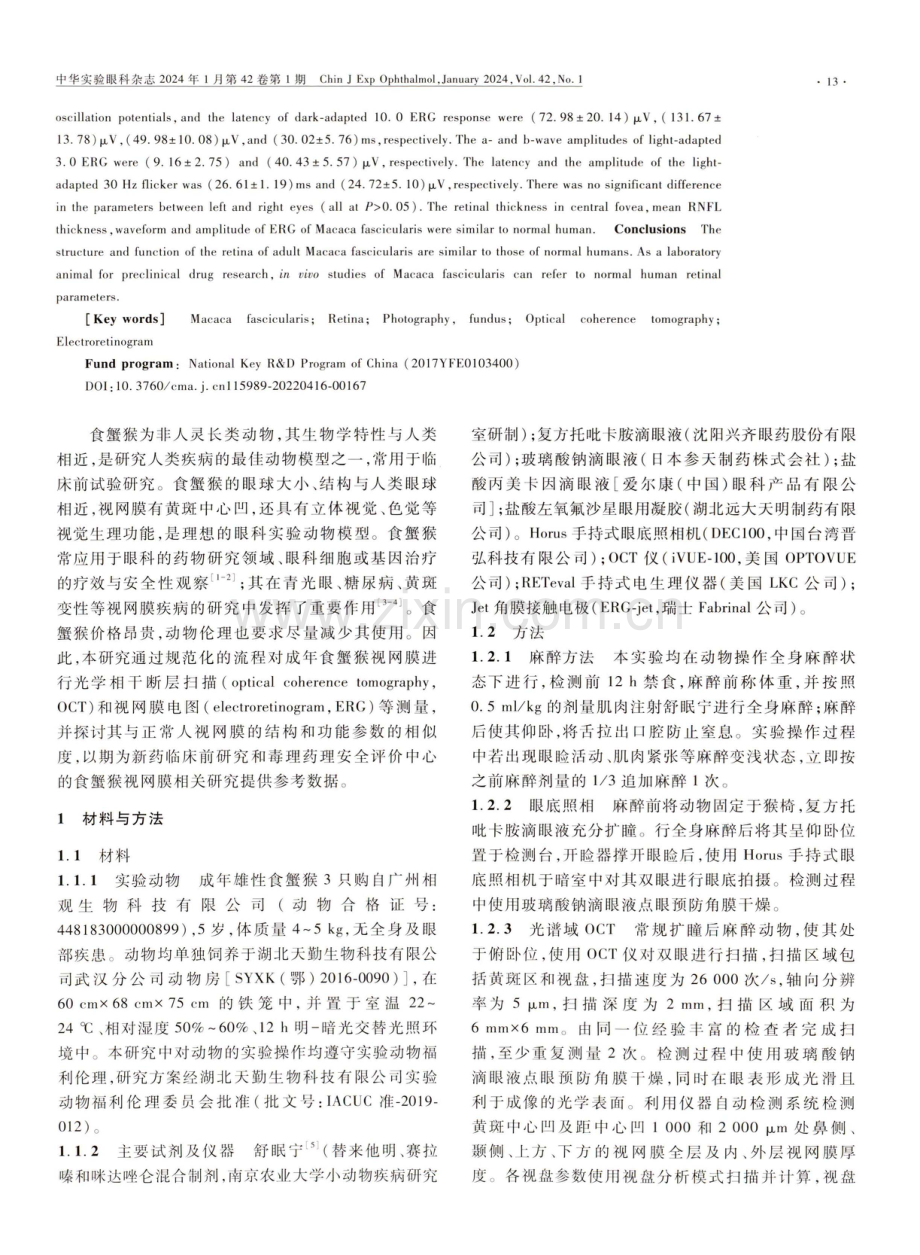 成年食蟹猴视网膜结构和功能参数.pdf_第2页