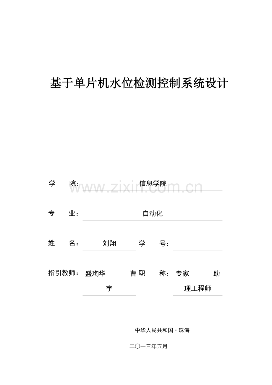 基于单片机的水位检测控制新版专业系统设计.doc_第1页