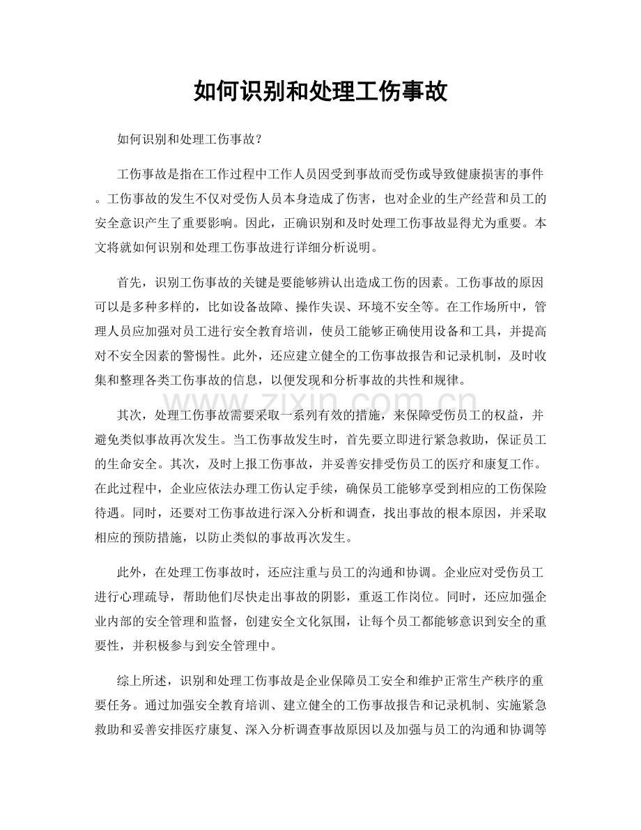 如何识别和处理工伤事故.docx_第1页