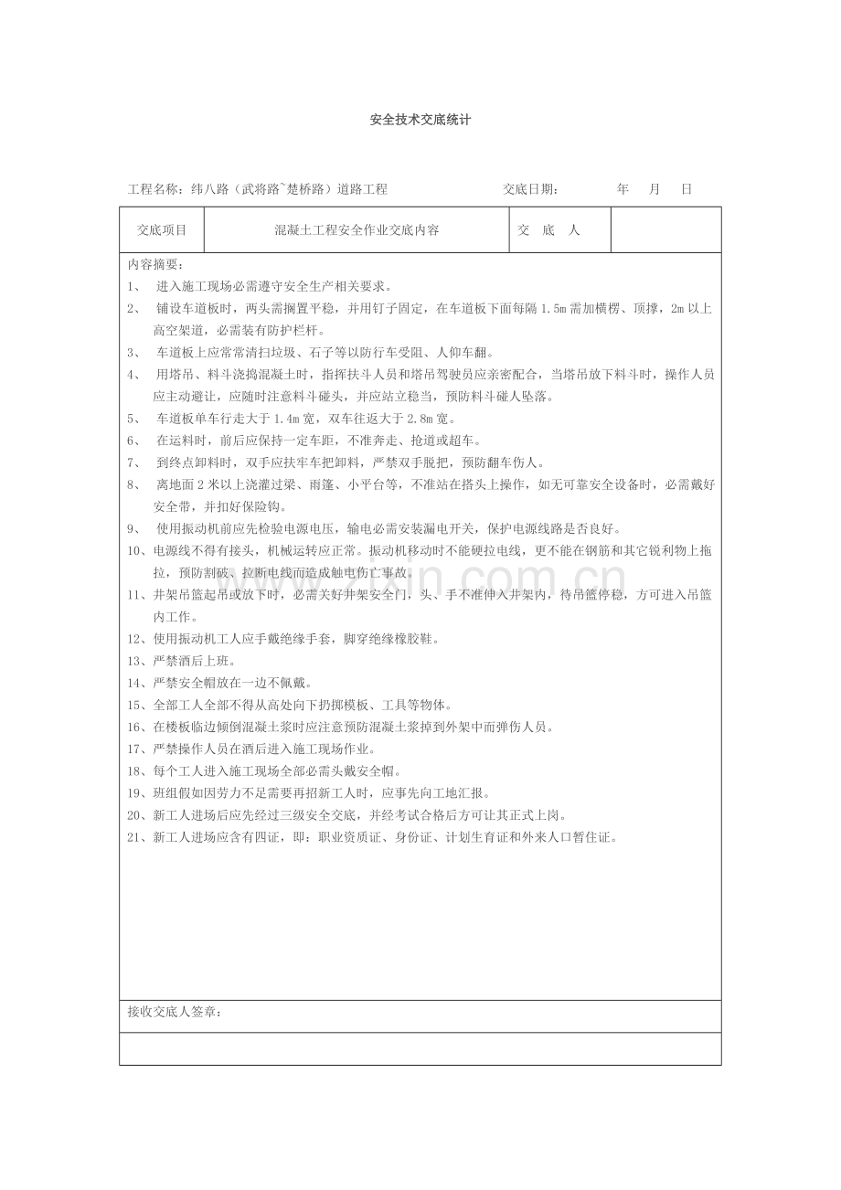 安全技术交底记录全套模板.doc_第1页