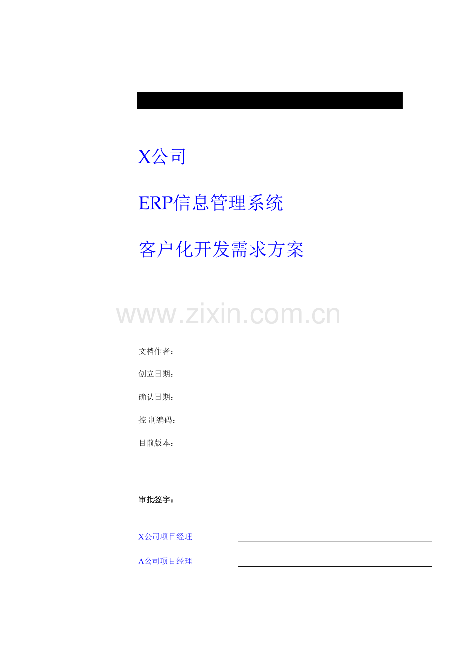 公司ERP管理及客户化开发需求专题方案.docx_第1页