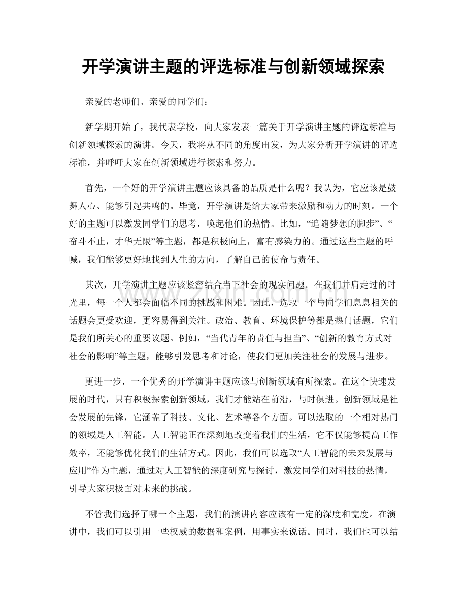 开学演讲主题的评选标准与创新领域探索.docx_第1页