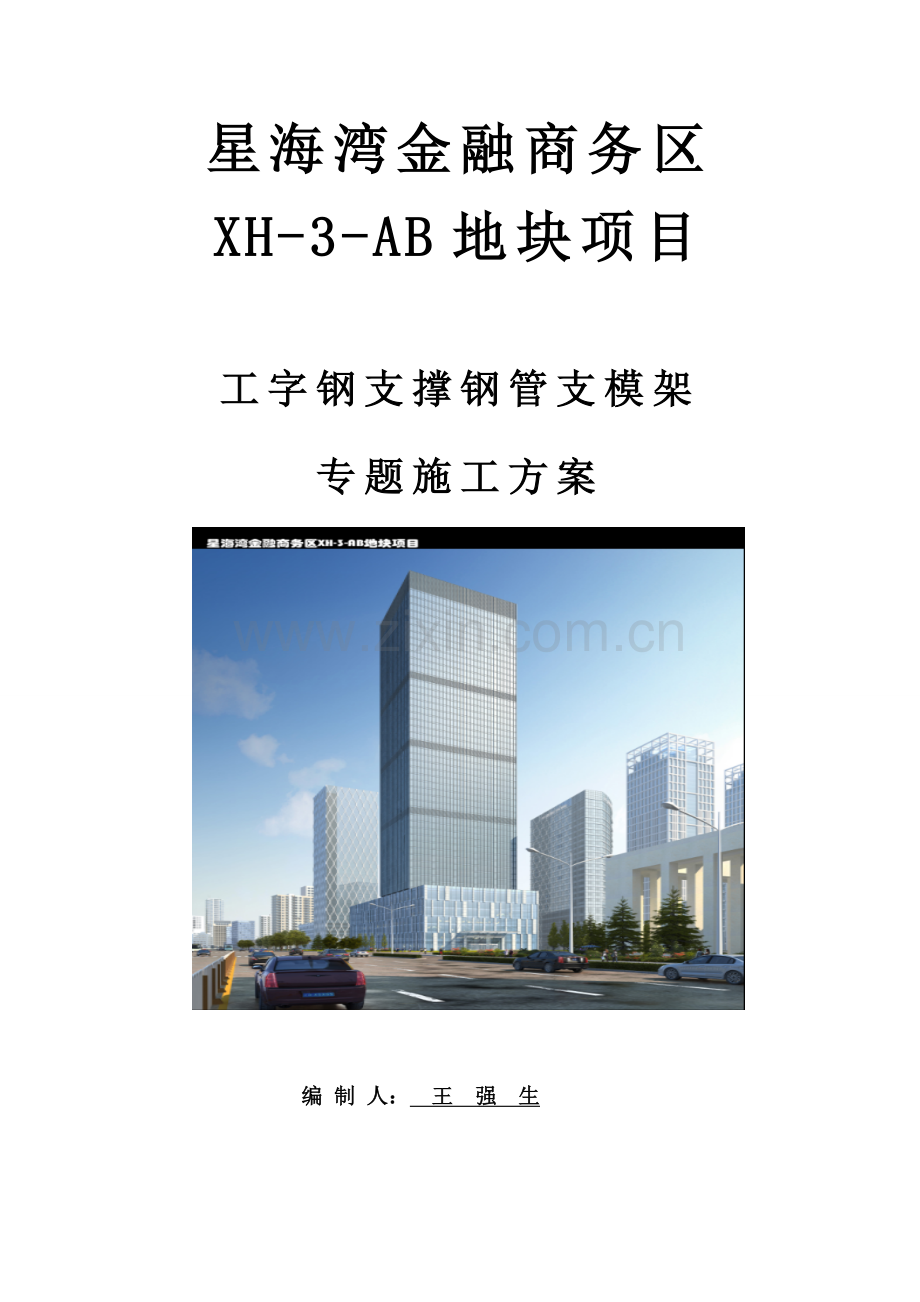 工字钢支撑钢管支模架专项综合标准施工专业方案.docx_第1页