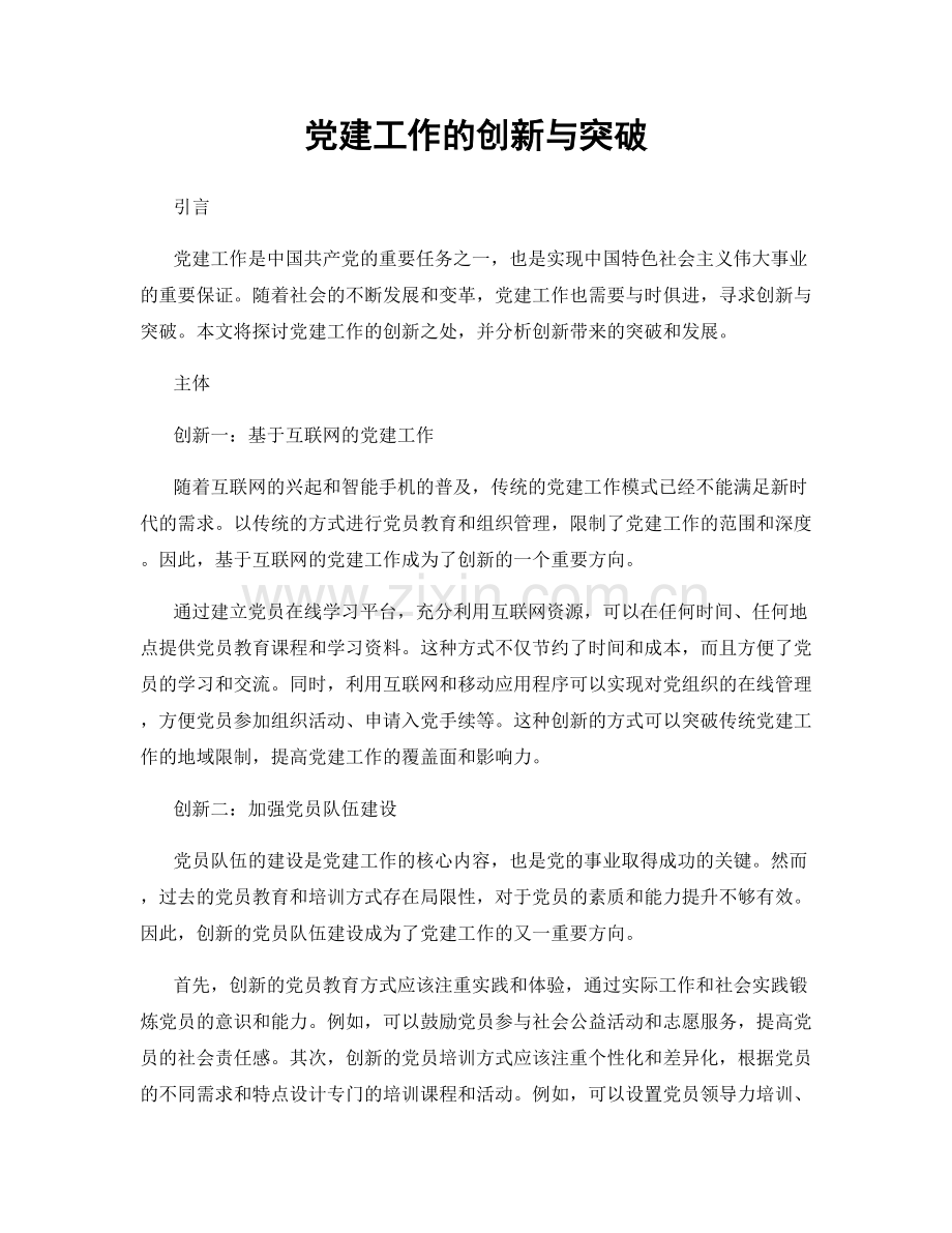 党建工作的创新与突破.docx_第1页