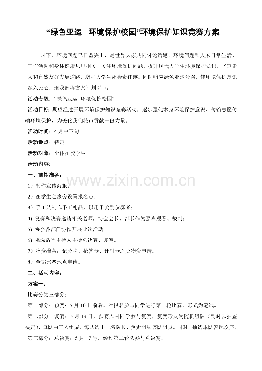 专业策划部环保知识竞赛专项方案最终定稿.doc_第1页