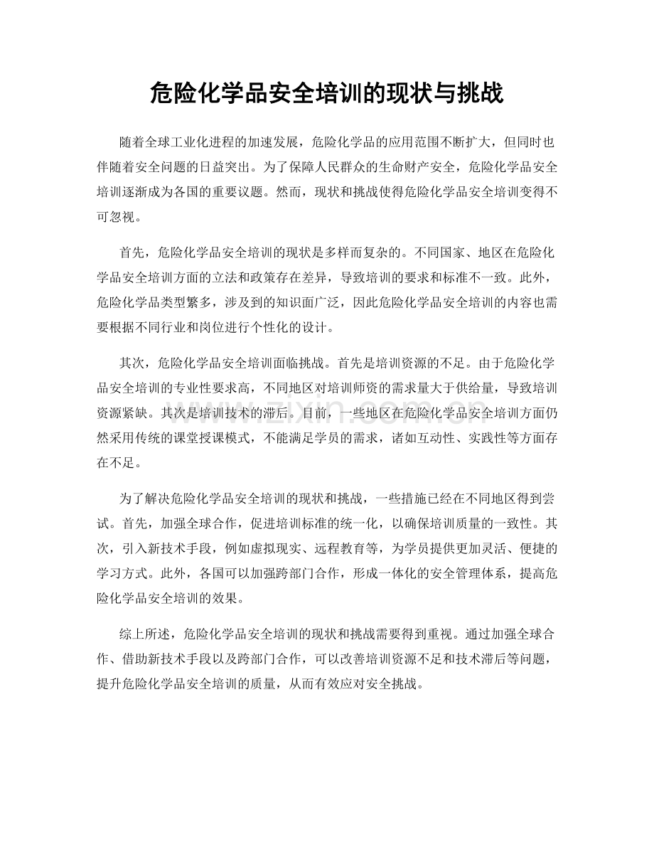 危险化学品安全培训的现状与挑战.docx_第1页