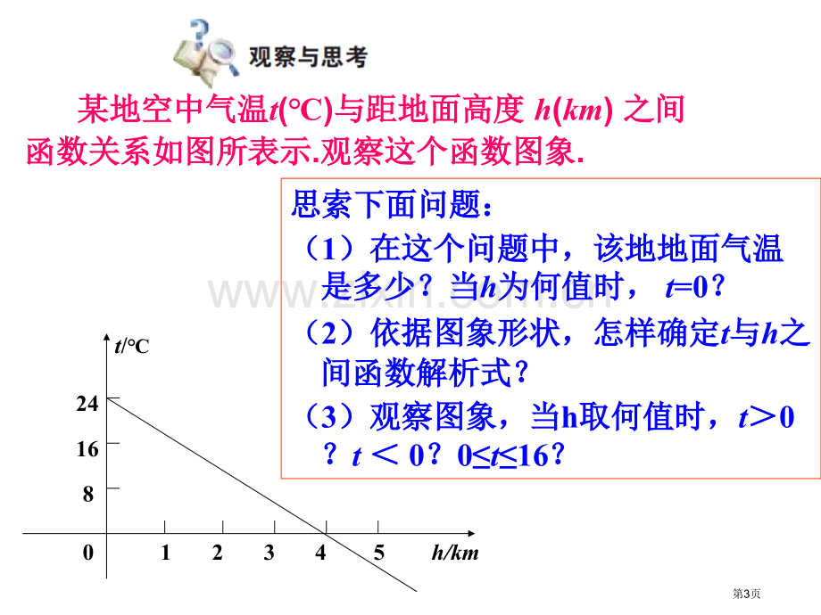 九年级数学一次函数与一元一次不等式省公共课一等奖全国赛课获奖课件.pptx_第3页