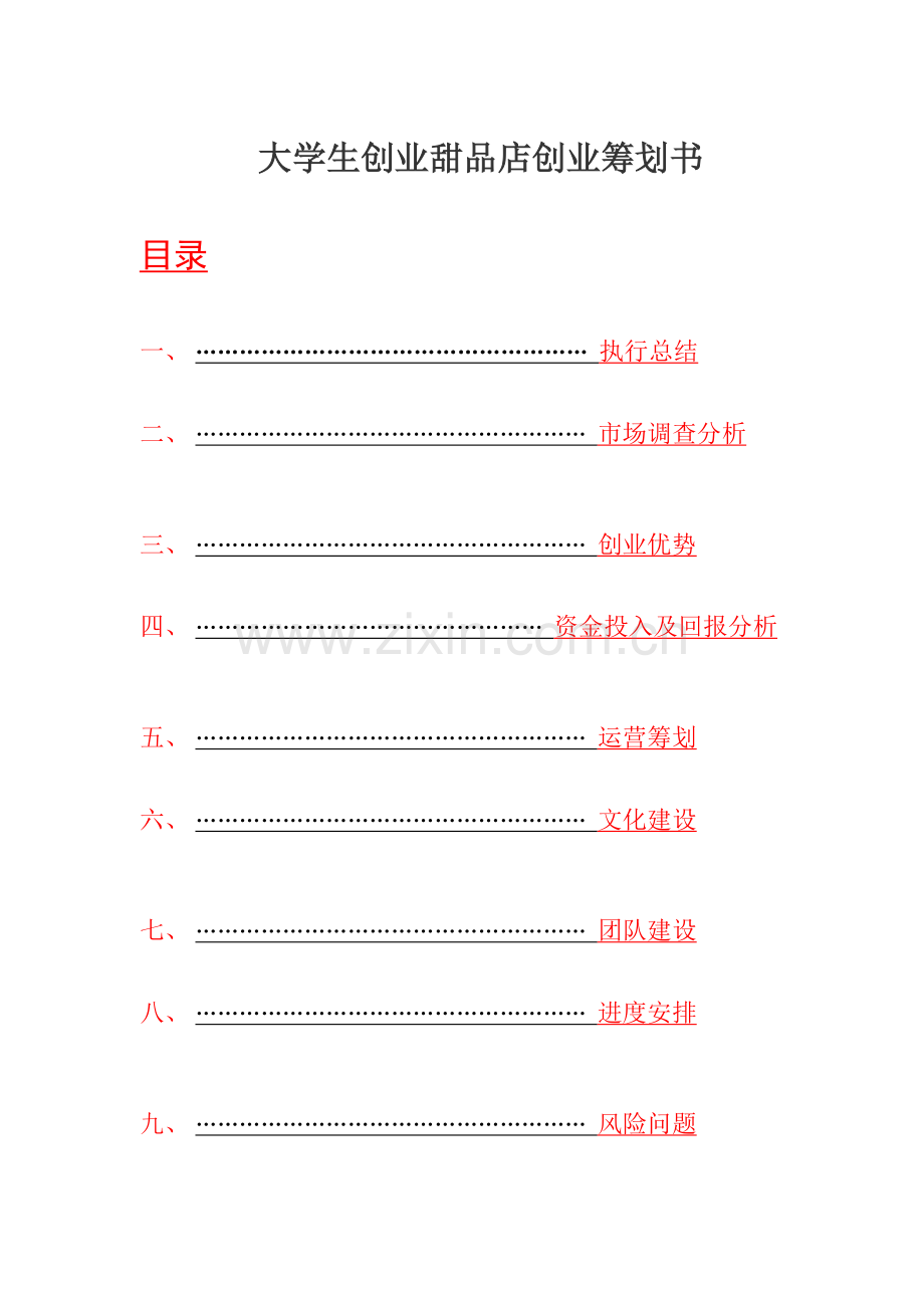 大学生创业创业专题计划书总结模板.doc_第1页