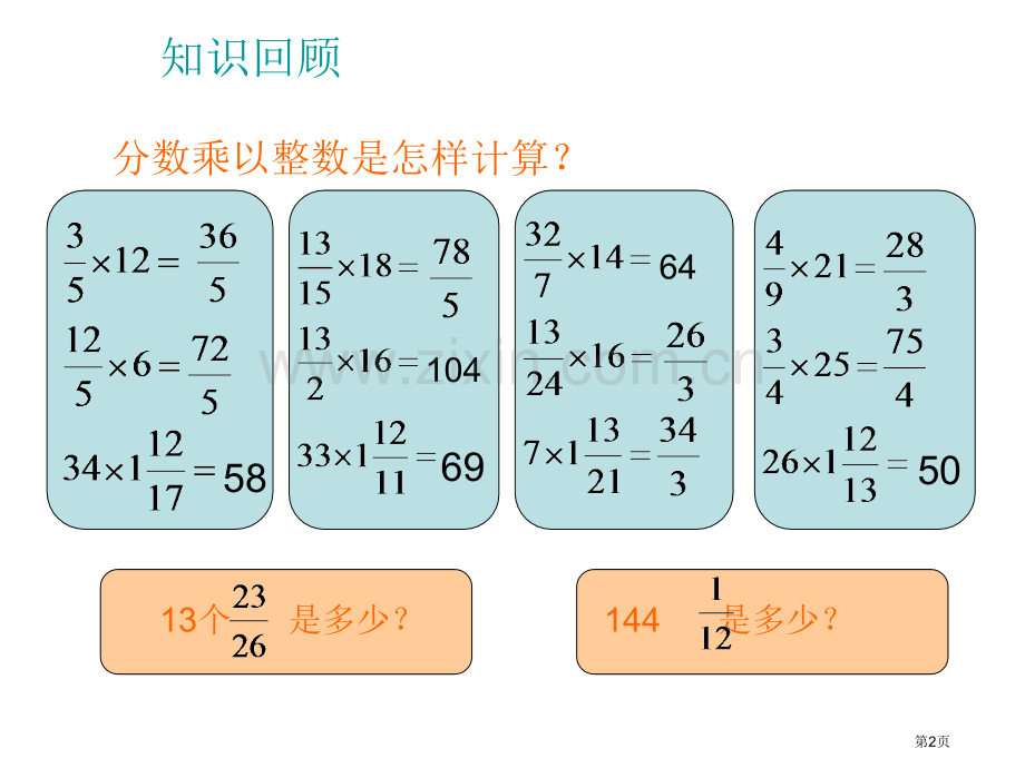 分数乘法省公开课一等奖新名师比赛一等奖课件.pptx_第2页