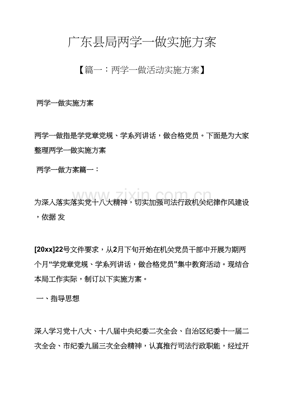 广东县局两学一做实施专项方案.docx_第1页