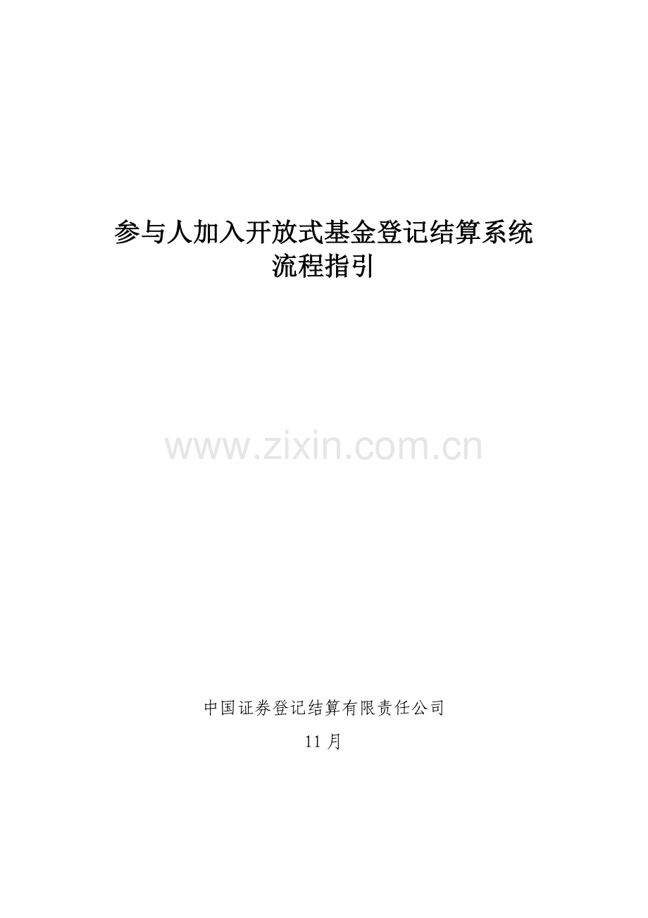 参与人加入开放式基金登记结算系统标准流程指引.docx_第1页