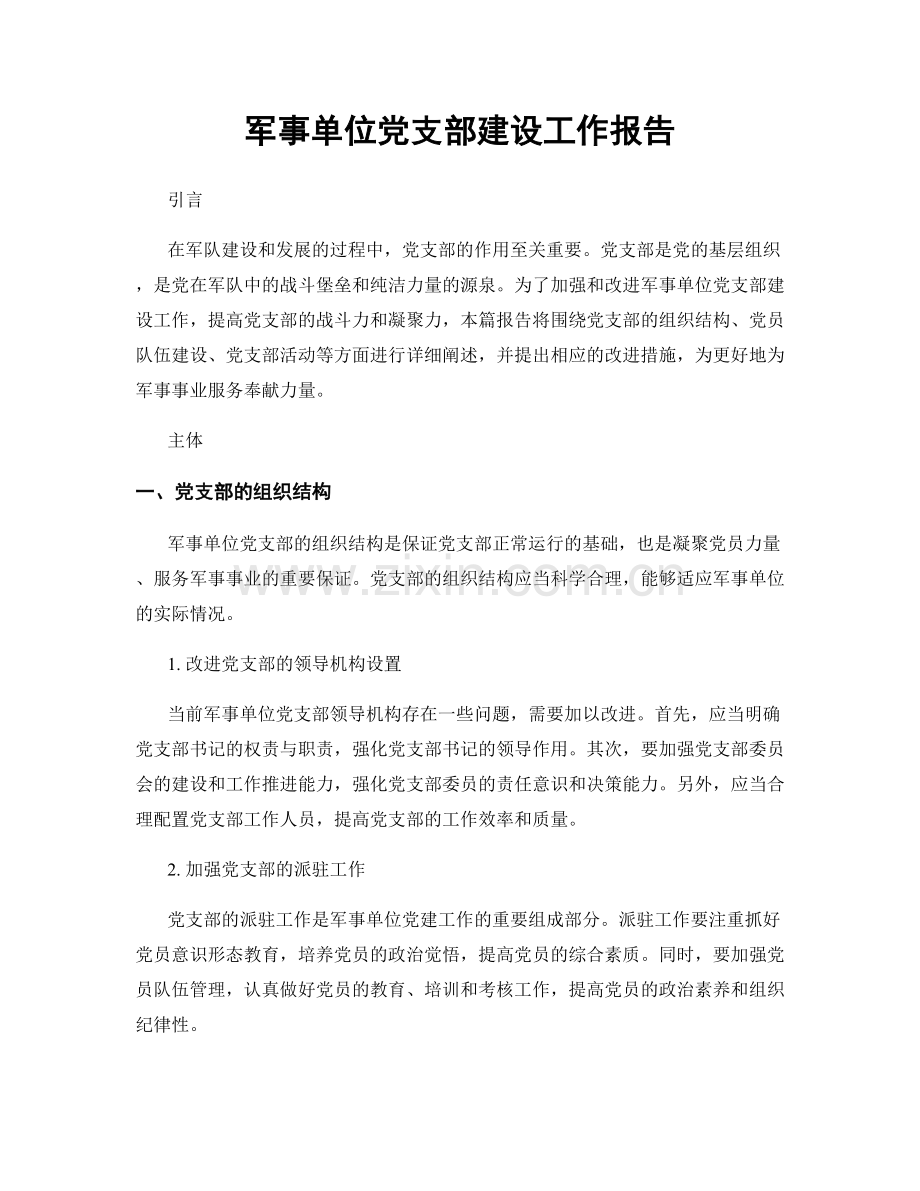 军事单位党支部建设工作报告.docx_第1页