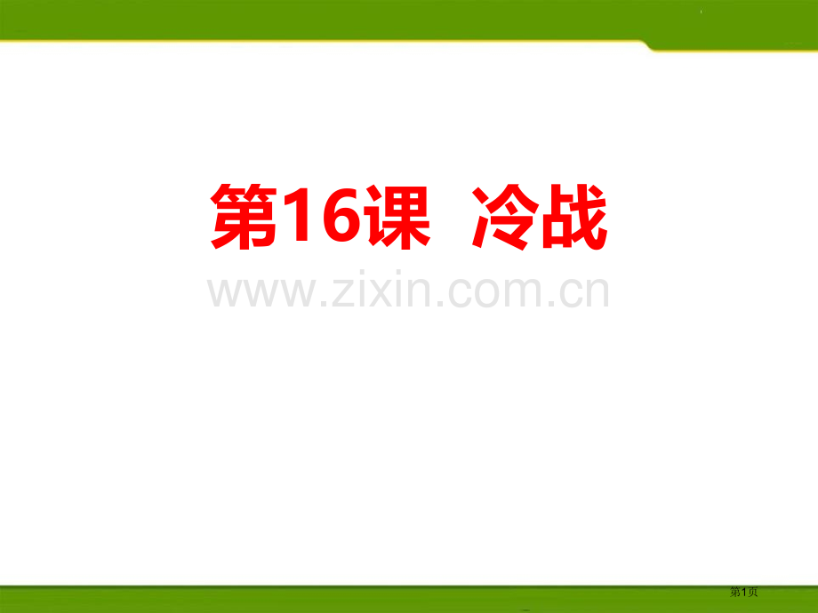 冷战课件省公开课一等奖新名师比赛一等奖课件.pptx_第1页