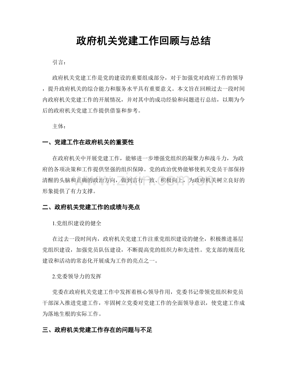 政府机关党建工作回顾与总结.docx_第1页