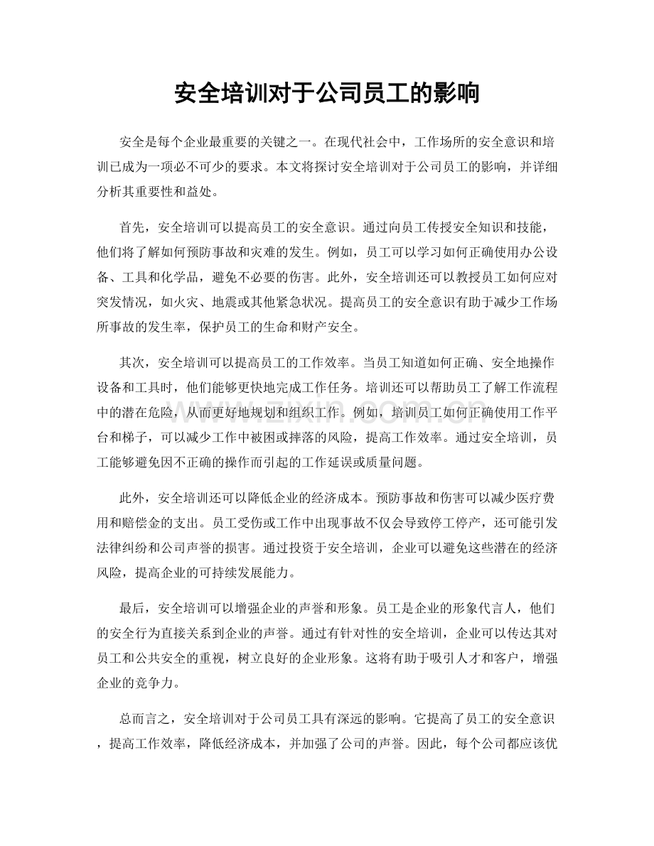 安全培训对于公司员工的影响.docx_第1页