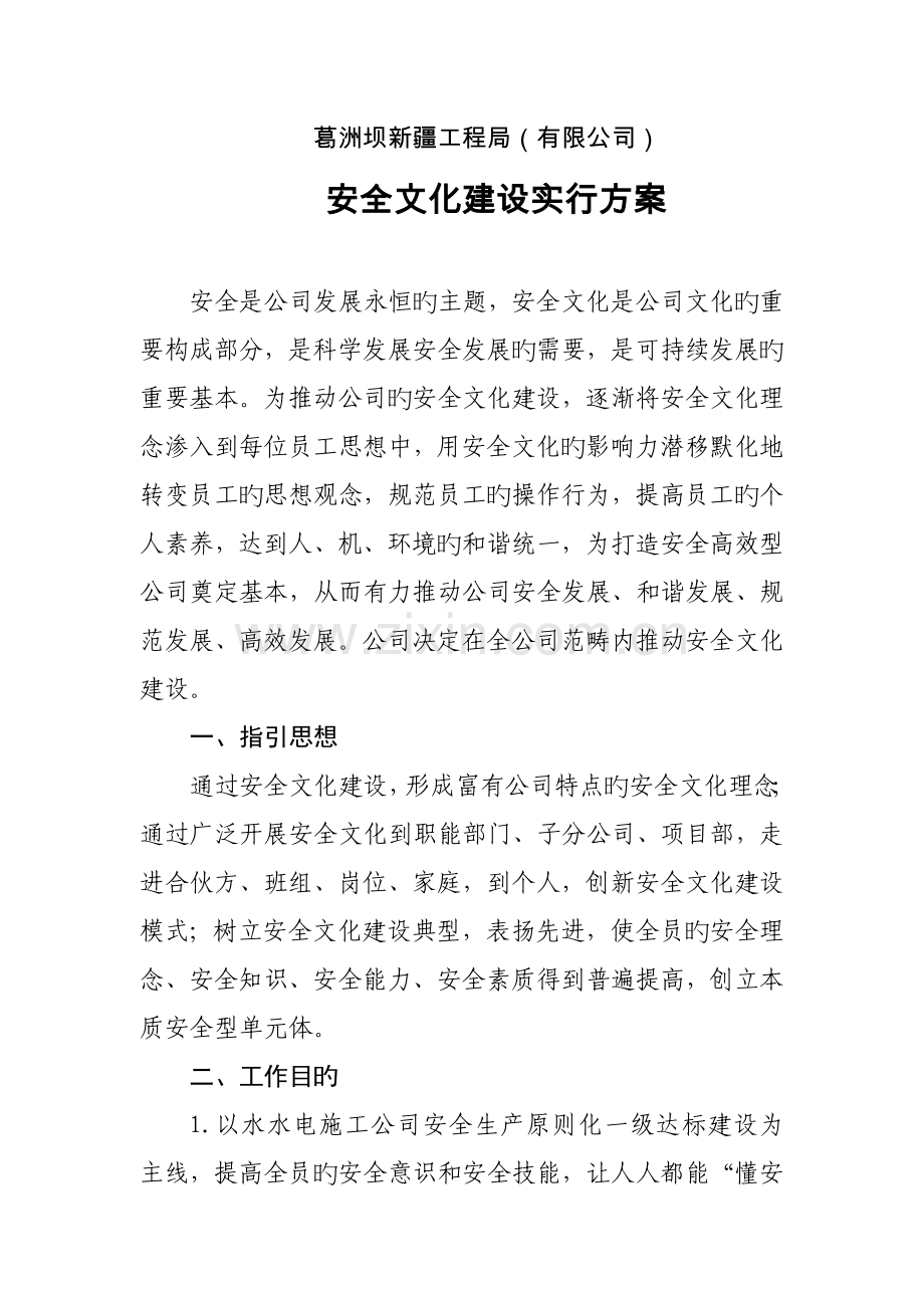 企业安全文化建设实施专题方案.docx_第1页