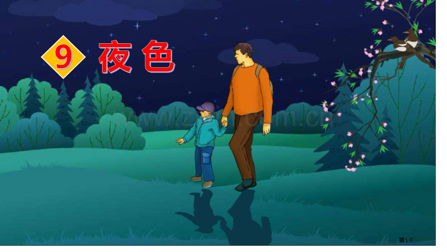 夜色ppt省公开课一等奖新名师比赛一等奖课件.pptx_第1页