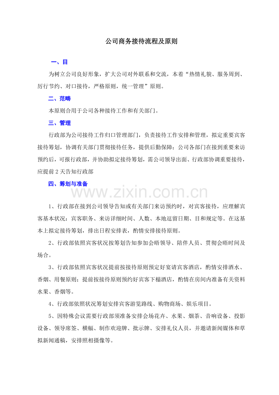 公司接待作业流程及统一标准图示.doc_第1页