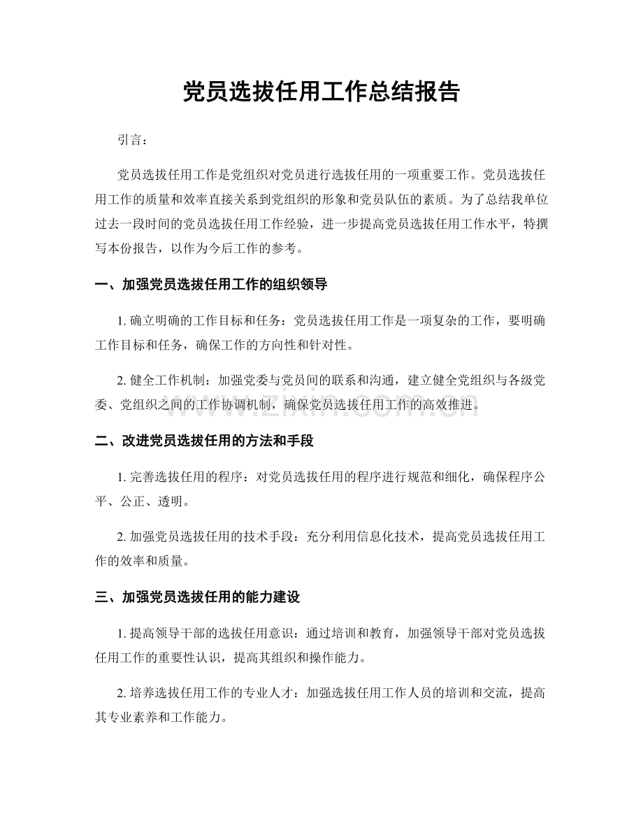 党员选拔任用工作总结报告.docx_第1页