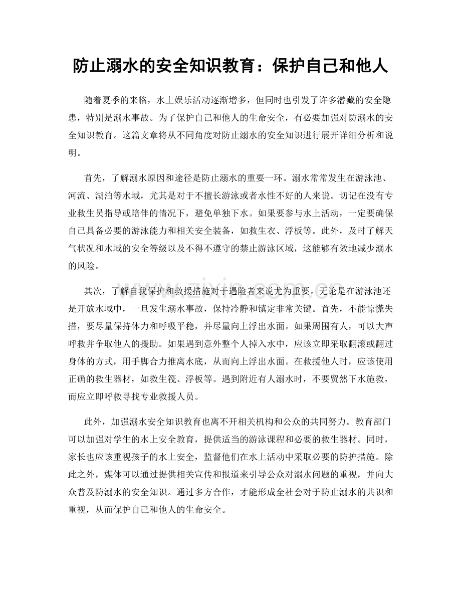 防止溺水的安全知识教育：保护自己和他人.docx_第1页